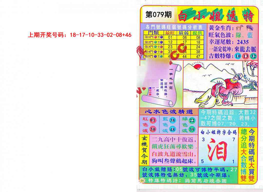 079期白小姐透特[图]